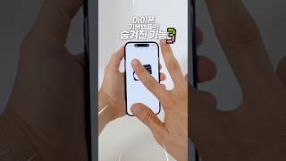 은근 쓸만한 아이폰 숨겨진 기능 3종 셋-트