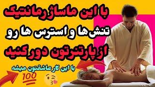 این ماساژ می‌تونه  به عنوان یک پیشنوازی برای یک رابطه جنسی عالی نیز استفاده شود/روانشناسی/رابطه