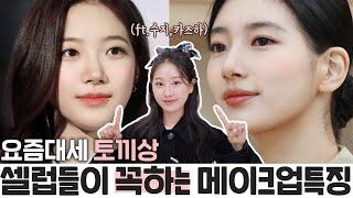 요즘대세 청순&우아 토끼상 셀럽들이 무조건 하는 메이크업 공통점4가지‼️(ft.수지,카즈하,나연,노윤서)ㅣ인보라INBORA