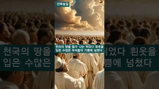 천국의 땅을 밟자 나는 뛰었다