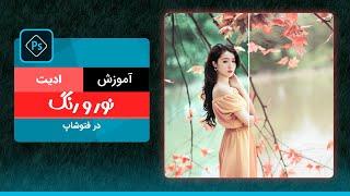 آموزش رایگان ادیت حرفه ای نور و رنگ عکس در فتوشاپ