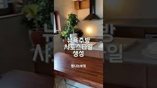 뉴욕 스타일 주방 탐나는부엌