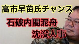 【第870回】 高市早苗氏にチャンス 石破内閣泥舟 沈没人事