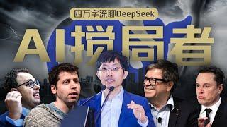 硅谷视角深聊：DeepSeek的颠覆、冲击、争议和误解