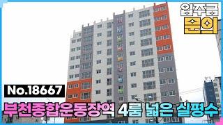 (No.18667) 부천에서 실평수 가장 넓어 여월동신축빌라 5개노선 예정지 큰평수 베르네 4룸 부천종합운동장역 도시복합개발 수혜지 [부천신축빌라] [부천신축빌라분양]