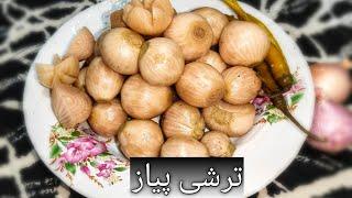 ترشی پیاز معرکه و خونگی|ترشی خونگی|آموزش آشپزی|چاشنی ایرانی