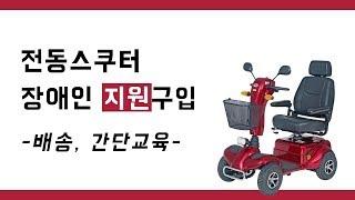 힐빙케어) 장애인보장구 전동스쿠터 정부지원 구입 배송 교육까지 한번에