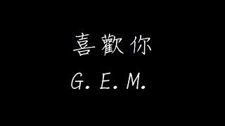 喜歡你 - G.E.M. 鄧紫棋   ( Lyric Video )