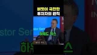 하워드 막스가 말하는 주식 매수 타이밍