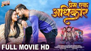 प्रेम एक अधिकार - Full Movie -Khesari Lal Yadav, Aamrapali Dubey, Rakhsa Gupta - Prem Ek Adhikar