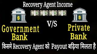 किसके Recovery Agent को Payout बढ़िया मिलता है | Adv Prakunj Sharma |