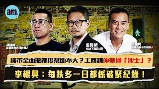 樓市全面撤辣後幫助不大？工商舖仲差過「沙士」？丨李根興：每跌多一日都係破緊紀錄！丨李根興 胡國威 盧覺麟丨#am730 #香港樓市 #工商舖 #沙士 #香港經濟 #樓價 #HIBOR #結業潮