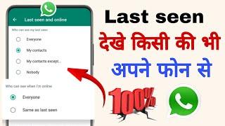 WhatsApp online tracker | whatsapp last seen kaise dekhe | Azad kushwaha