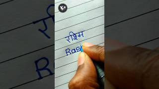 Rashmi | Rashmi name writing | Rashmi name writing styles | Rashmi name handwriting | रश्मि नाम |