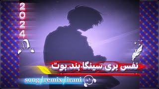 اهنگ بلوچی شاعر محمود بیگانگ نفس بری سینگا بند بوت new song balochi remix irani music