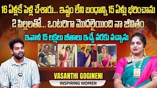 ఇష్టం లేని బంధాన్ని 15ఏళ్లు భరించాను @vasanthicreations Fashion Designer Vasanthi Gogineni Interview