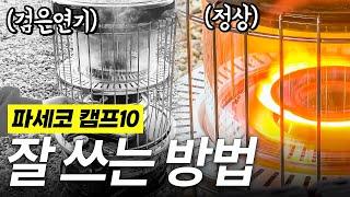 저처럼 실수하지 마세요.. 파세코 캠프10 잘 쓰는 법!! | 아느캠