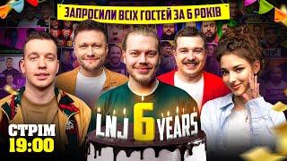 ДЕНЬ НАРОДЖЕННЯ LNJ / ПОКЛИКАЛИ НА СТРІМ ВСІХ ГОСТЕЙ КАНАЛУ ЗА 6 РОКІВ, АЛЕ НЕ ЗНАЄМО ХТО ПРИЙДЕ