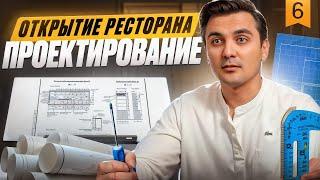 КАК ОТКРЫТЬ ПРИБЫЛЬНЫЙ РЕСТОРАН : ПРОЕКТИРОВАНИЕ РЕСТОРАНА