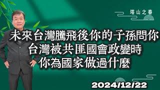 未來台灣騰飛後你的子孫問你台灣被共匪國會政變時你為國家做過什麼？