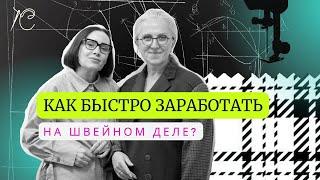 Как зарабатывать на шитье? Как сделать это быстро? Рассуждаем с экспертом профессиональным портным.