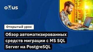 Обзор автоматизированных средств миграции с MS SQL Server на PostgreSQL