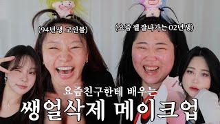 화장으로 이렇게 달라진다고...? 요즘 젤 잘나가는 02년생친구한테 배우는 쌩얼 삭제 메이크업