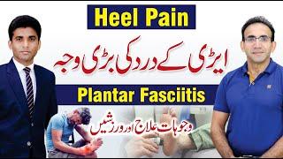 Heel Pain - Plantar Fasciitis Causes and Treatment - Dr. Irfan Ahmed Physiotherapist