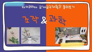 [신입교사 꿀팁] 조작놀이영역 & 과학영역 구성ㅣ놀이공간 구성ㅣ개정 누리과정 환경구성ㅣ유치원 환경구성 꿀팁ㅣ놀이자료 소개ㅣ교과교재 연구 및 지도법