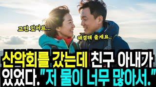 산악회에 갔는데 친구 아내가 있었다ㅣ황혼ㅣ재혼ㅣ실버ㅣ노후사연ㅣ오디오북ㅣ황혼연애ㅣ오디오북ㅣ노후의지혜ㅣ인생사연