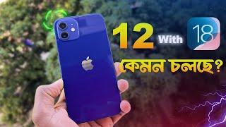 iPhone 12 Review Bangla with IOS 18 | এখন কেমন চলছে iPhone 12