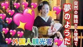 突然の舞妓さん登場で夢のようだ️外国人観光客も喜びを隠せないMAIKO