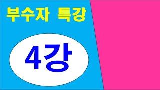 부수자특강 [제4강]