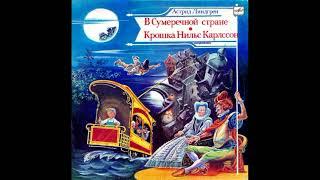 Сказки Ёрана. В Сумеречной стране. Крошка Нильс Карлссон. Астрид Линдгрен. С50-28315. 1989