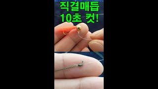직결매듭 10초면 끝!! 볼락채비