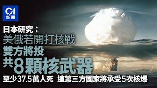 美俄核戰倘開打　將有8次核爆　日本研究：至少37.5萬人死｜01國際｜美俄｜核戰