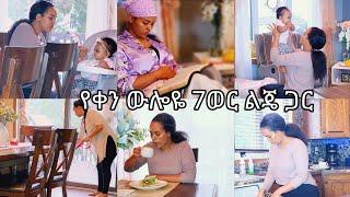 የቀን ውሎዬ ከ7ወር ልጄ ጋር  My daily routine with my 7month-old daughter