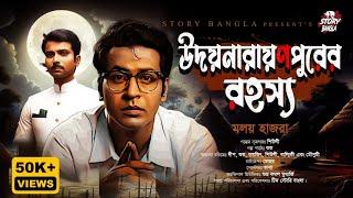 Detective Story | উদয়নারায়ণপুরের রহস্য | Maloy Hazra | Story Bangla