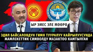 Эдил Байсаловдун гимн тууралуу кайрылуусунда мамлекеттик символду мазактоо камтылган. #гимн #бишкек