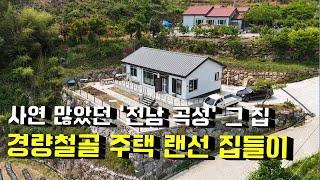 (전남 곡성-랜선 집들이) 1년 2개월만에 완성한 경량철골 주택