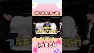 为什么是团粉，这就是答案#时代少年团 #tnt时代少年团 #养成系