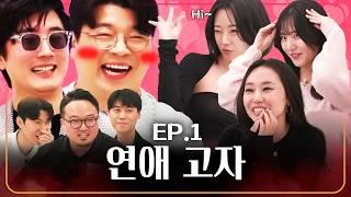 진짜 잘 노는 여자들의 미팅에서 남자 꼬시는 방법! ㅣ웃다가1일 EP.1