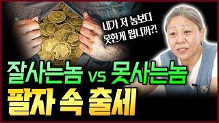 팔자에 출세운 없으면 출세를 못한다?! 잘사는놈과 못사는놈 평등한 사회가 될 수 없는 충격적인 이유 만신이 본 모두가 잘사는 세상