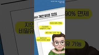 더 이상 대출에 쫒기지 마세요 l 개인회생, 개인파산