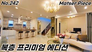 이곳 이름처럼 장인정신답게 한땀한땀 지어진 파주복층빌라 Premium Edition Villa