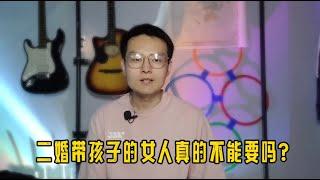 二婚带孩子的女人真的不能娶吗？#二婚#二婚不易