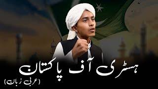 History of Pakistan in Arabic Language for Madaris Student | Molana Podcast Official