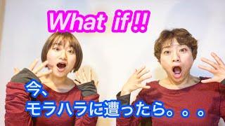 What if~ もしも今、モラハラに遭ったら。。 #モラハラ #ワットイフ #遭遇