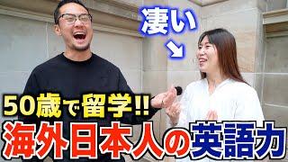 【行動力】50歳で海外留学に行った結果凄い事に｜海外にいる日本人の英語力を徹底的に調べてみた