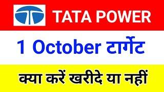 TODAY TATA POWER SHARE ANALYSIS | 1 October | Tata Power share news today | Tata Power latest news